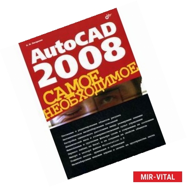 Фото AutoCAD 2008. Самое необходимое