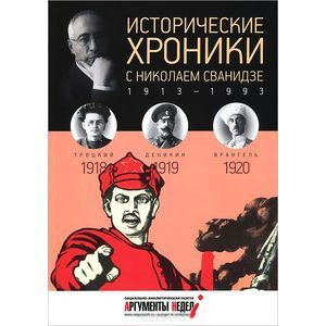 Фото Исторические хроники с Николаем Сванидзе. 1918-1919-1920