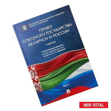 Фото Право союзного государства Беларуси и России. Учебник. В 2-х томах. Том 2