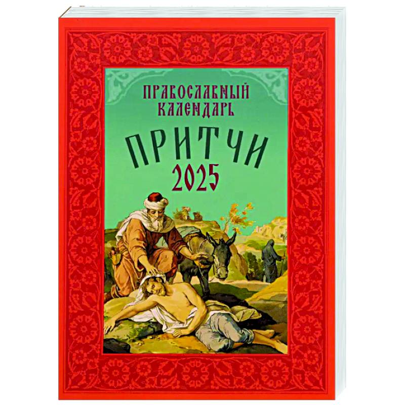 Фото Притчи: Назидательные истории и поучения. Православный календарь 2025 год