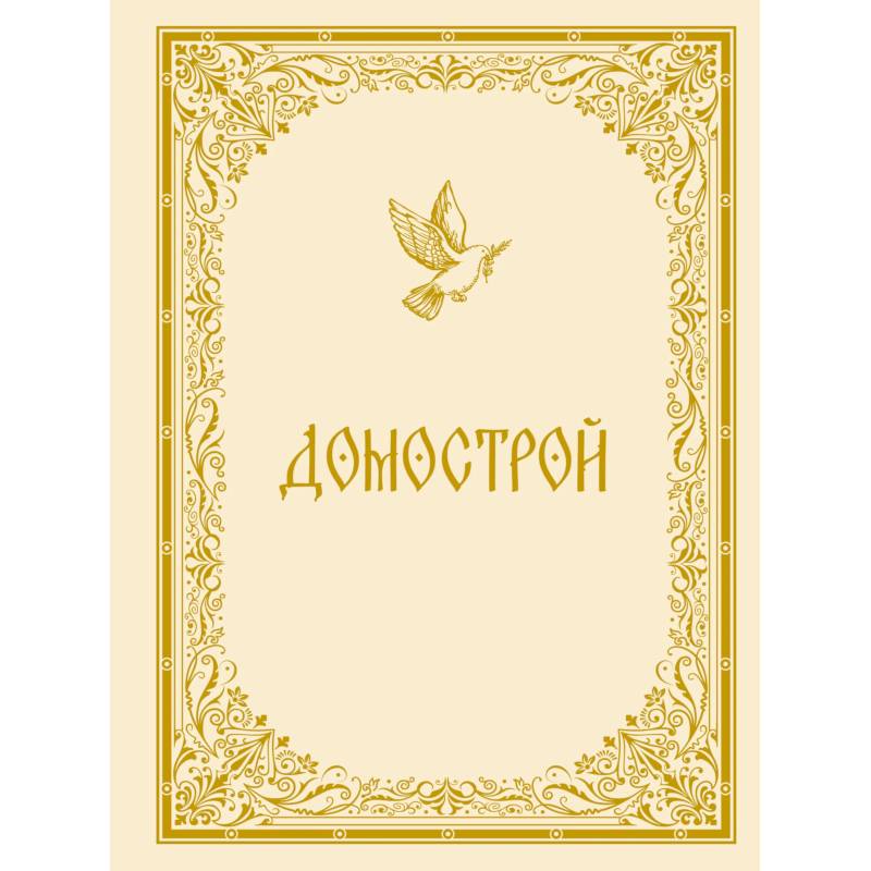 Фото Домострой