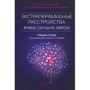 Фото Экстрапирамидные расстройства - вчера, сегодня, завтра