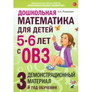 Фото Дошкольная математика для детей 5–6 лет с ОВЗ. Демонстрационный материал. 3-й год обучения