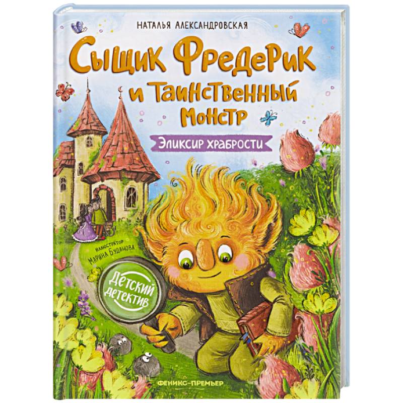 Фото Сыщик Фредерик и таинственный монстр: эликсир храбрости