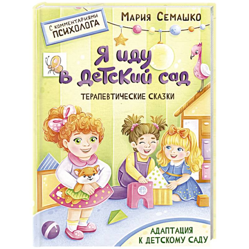 Фото Я иду в детский сад