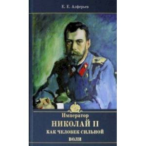 Фото Император Николай II как человек сильной воли