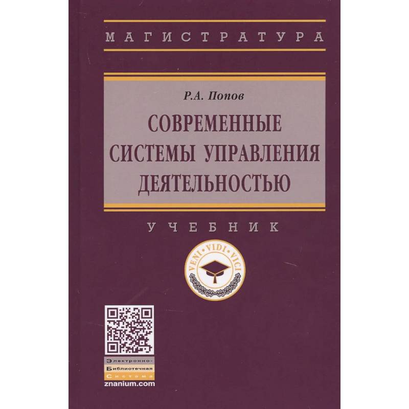 Фото Современные системы управления деятельностью: учебник