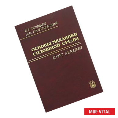 Фото Основы механики сплошной среды. Курс лекций