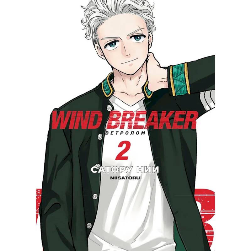 Фото Wind Breaker. Ветролом. Том 2