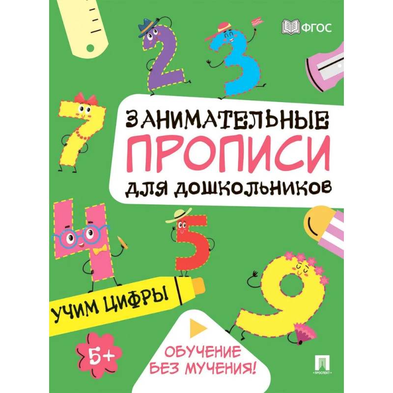 Фото Учим цифры: Занимательные прописи для дошкольников