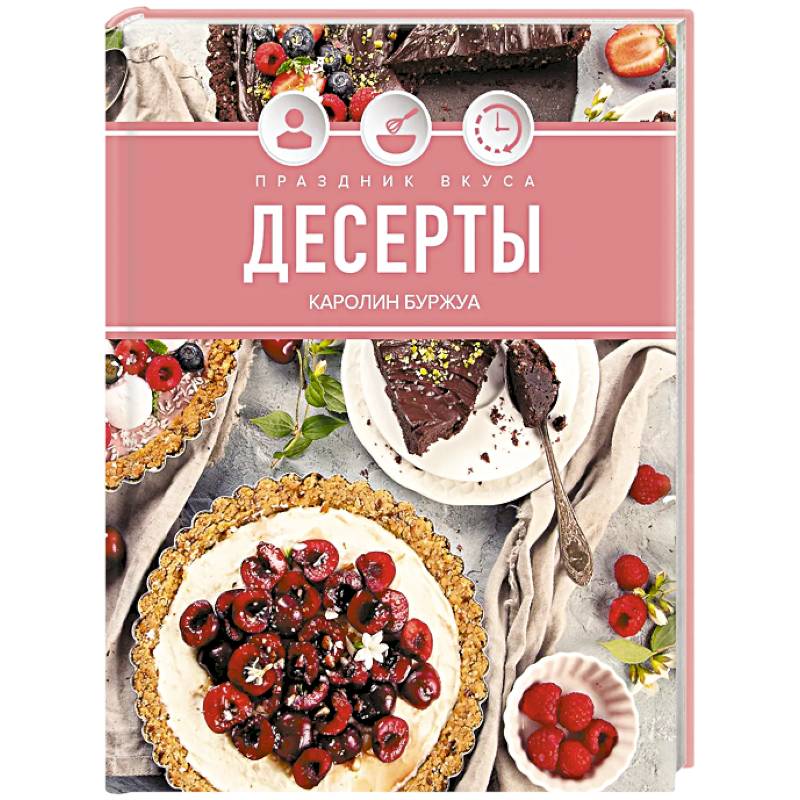 Фото Праздник вкуса. Десерты