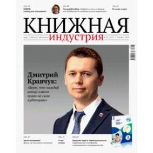 Фото Книжная индустрия 2020. № 7 (175) октябрь