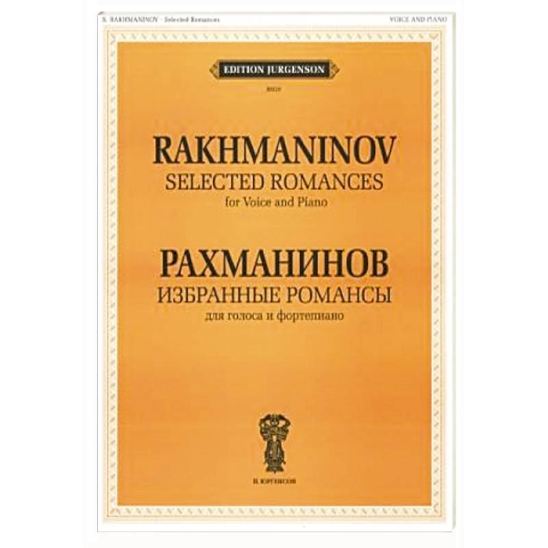 Фото Избранные романсы: для голоса и фортепиано