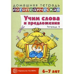 Фото Учим слова и предложения. Речевые игры и упражнения для детей 6-7 лет. Тетрадь № 5