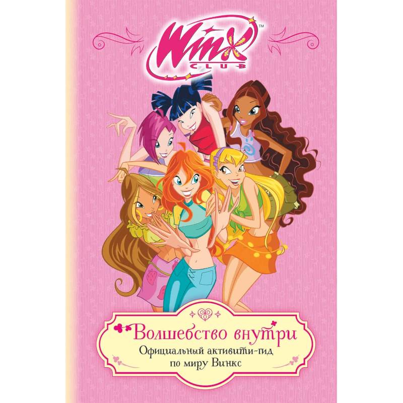 Фото Winx. Волшебство внутри. Официальный активити-гид по миру Винкс