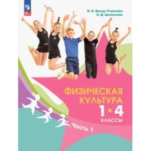 Фото Физическая культура. 1-4 классы. Учебник. В 2-х частях. Часть 1. ФГОС