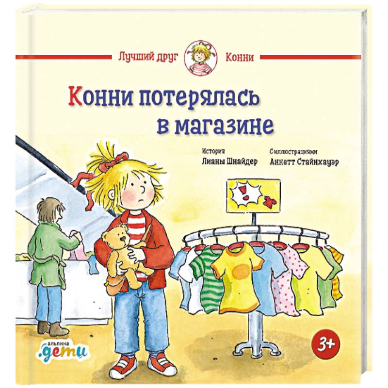 Фото Конни потерялась в магазине