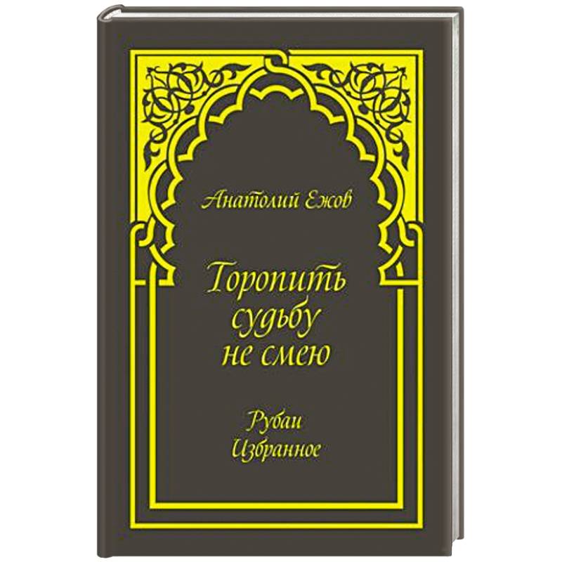 Фото Торопить судьбу не смею