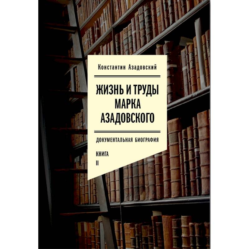 Фото Жизнь и труды Марка Азадовского. Документальная биография. Книга 2