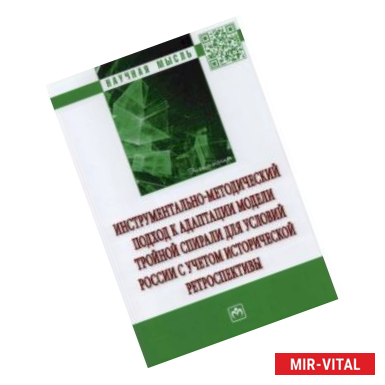 Фото Инструментально-методический подход к адаптации модели тройной спирали для условий России.Монография