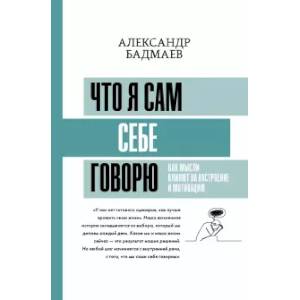 Фото Что я сам себе говорю. Как мысли влияют на настроение и мотивацию