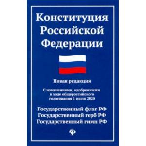 Фото Конституция Российской Федерации. Новая редакция. С изменениями, одобренными 1 июля 2020 г.