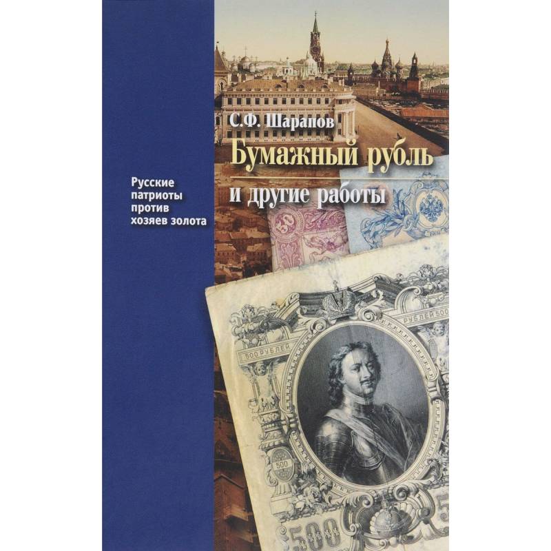 Фото Бумажный рубль (его теория и практика) и другие работы. Книга 3