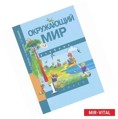 Фото Окружающий мир. 1 класс. Учебник