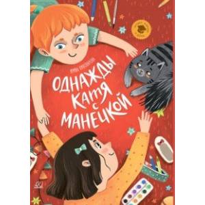 Фото Однажды Катя с Манечкой