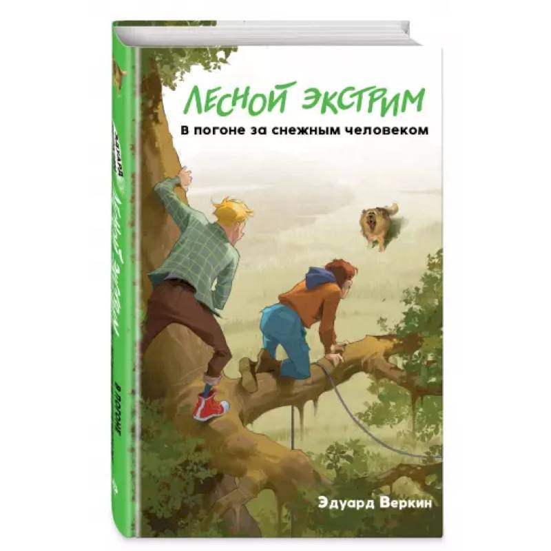 Фото Лесной экстрим. В погоне за снежным человеком