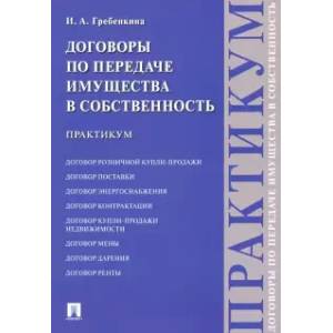 Фото Договоры по передаче имущества в собственность. Практикум