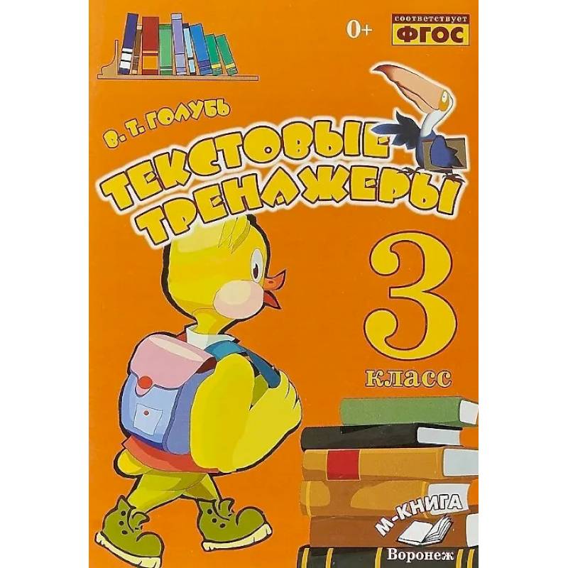 Фото Текстовые тренажеры. 3 класс. Практическое пособие для начальной школы