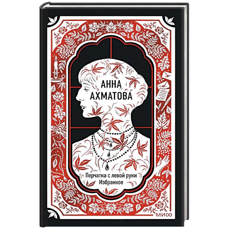 Фото Анна Ахматова: Перчатка с левой руки. Избранное. Вечные истории