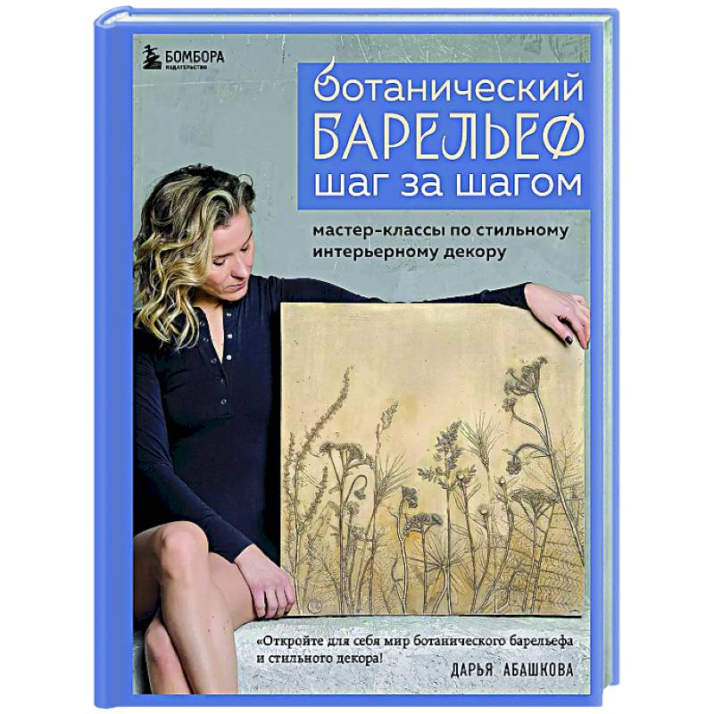 Фото Ботанический барельеф шаг за шагом. Мастер-классы по стильному интерьерному декору