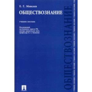 Фото Обществознание. Учебное пособие