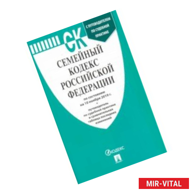 Фото Семейный кодекс РФ по состоянию на 10.11.19 г.