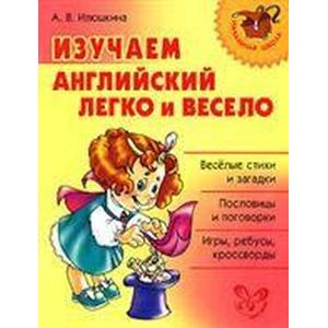 Фото Изучаем английский язык легко и весело