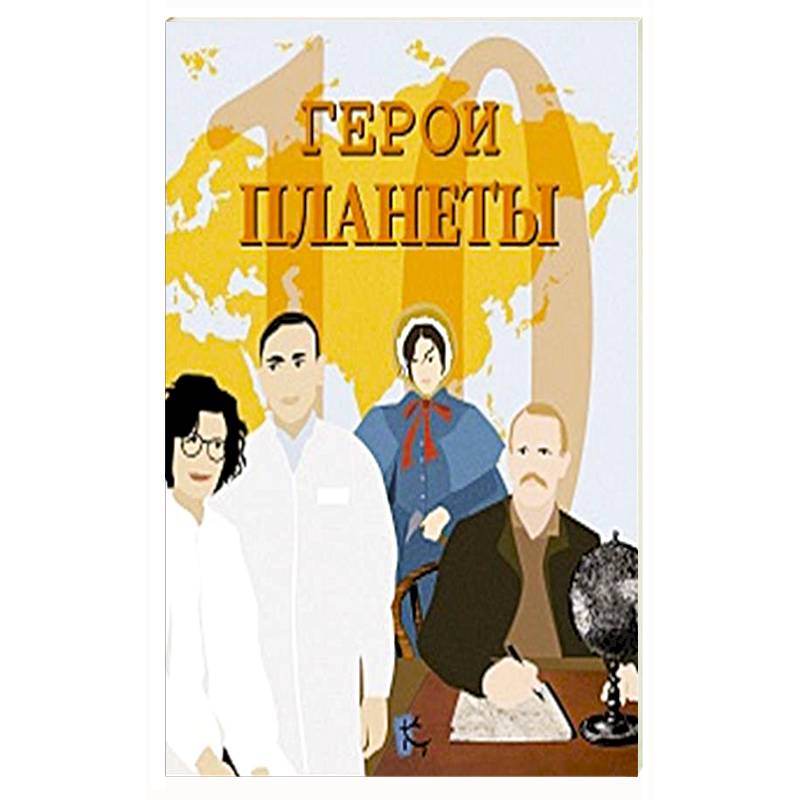 Фото Герои планеты. Сборник