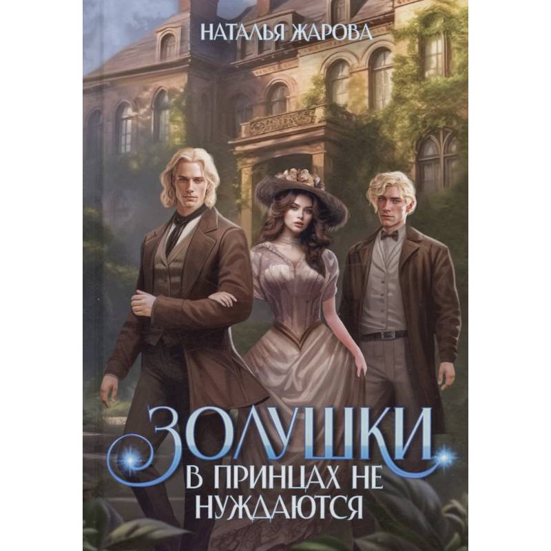 Изображение Золушки в принцах не нуждаются Фото Золушки в принцах не нуждаются