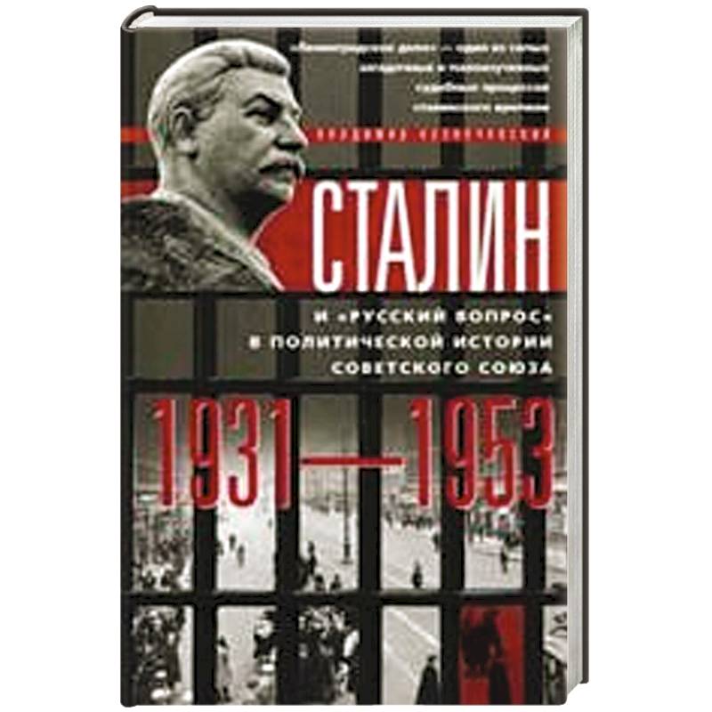 Фото Сталин и 'русский вопрос'