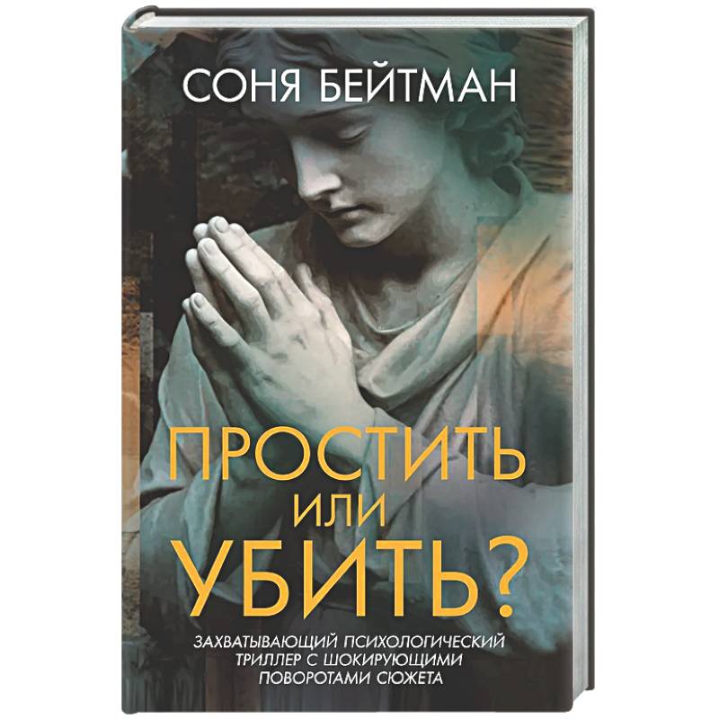 Фото Простить или убить?