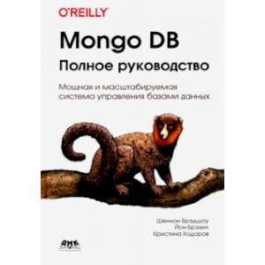 Фото Mongo DB. Полное руководство. Мощная и масштабная система управления базами данных