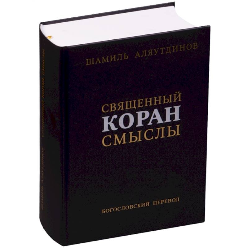 Фото Священный Коран смыслы