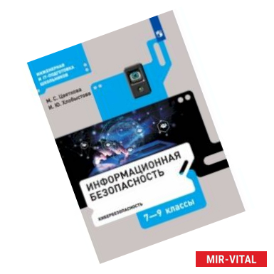 Фото Информационная безопасность. Кибербезопасность. 7–9 класс. Учебник