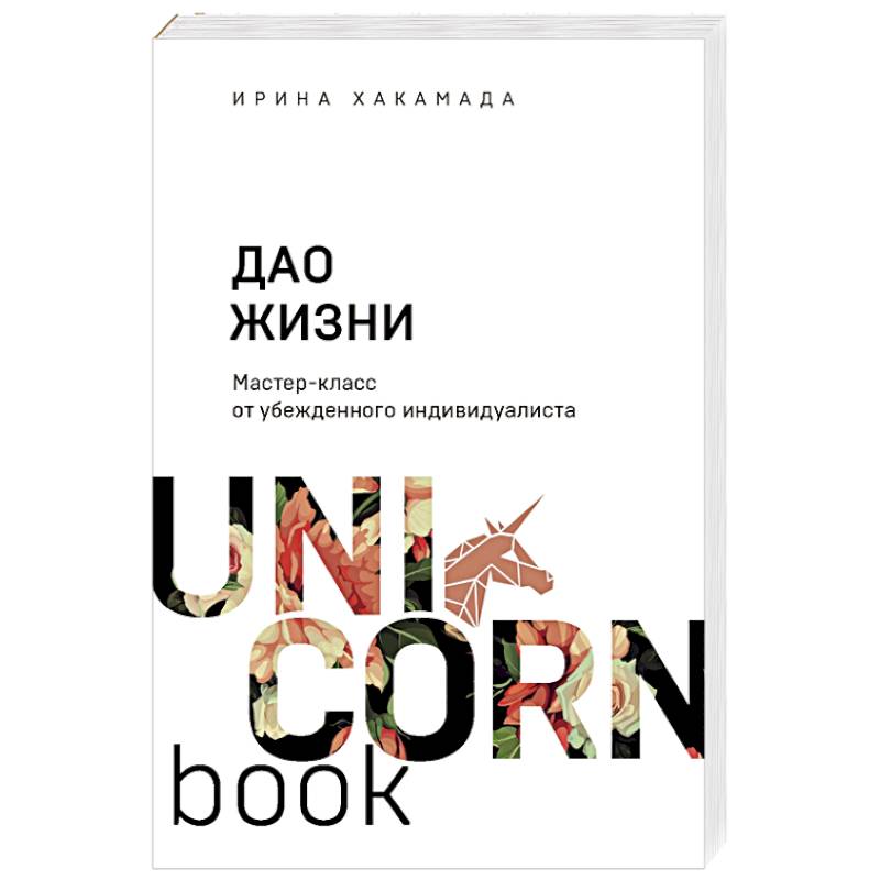 Фото Дао жизни. Мастер-класс от убежденного индивидуалиста