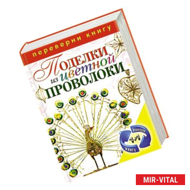 Фото Поделки из спичек. Поделки из цветной проволоки