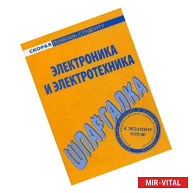 Фото Шпаргалка по электронике и электротехнике