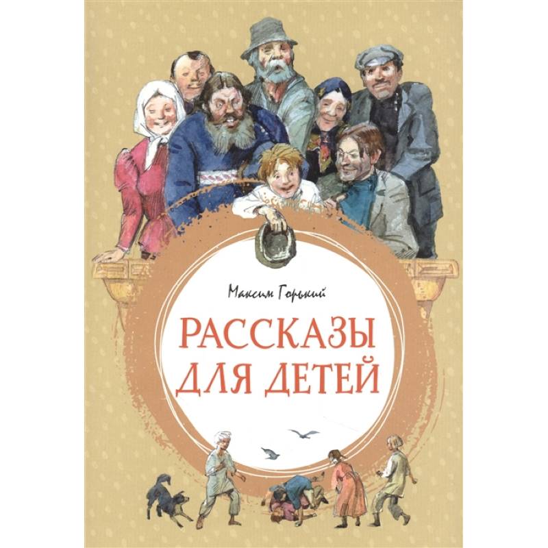 Фото Рассказы для детей. Горький