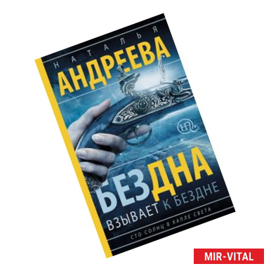 Фото Бездна взывает к бездне. Сто солнц в капле света. Книга 1