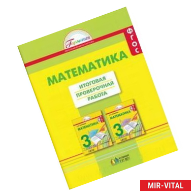 Фото Математика. Итоговая проверочная работа по математике. 3 класс. ФГОС